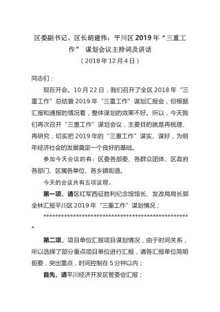 区委副书记、区长胡建伟：平川区2019年“三重工作”谋划会议主持词及讲话