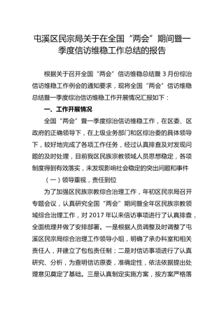 屯溪区民宗局关于在全国“两会”期间暨一季度信访维稳工作总结的报告