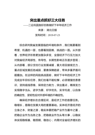 突出重点抓好三大任务——二论巩固良好态势做好下半年经济工作