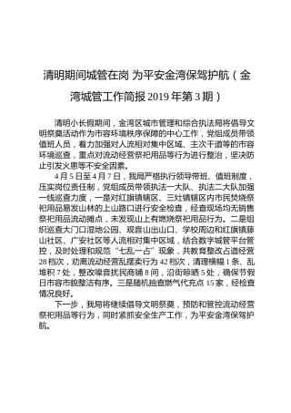 清明期间城管在岗为平安金湾保驾护航（金湾城管工作简报2019年第3期）