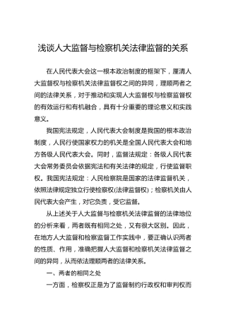 浅谈人大监督与检察机关法律监督的关系