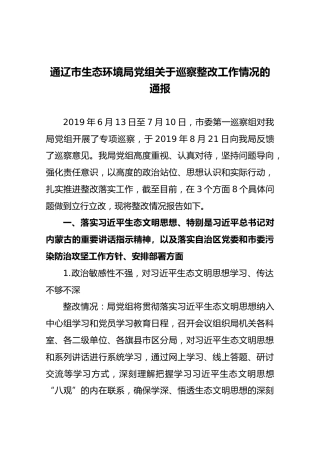 通辽市生态环境局党组关于巡察整改工作情况的通报