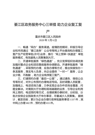 綦江区政务服务中心三举措助力企业复工复产