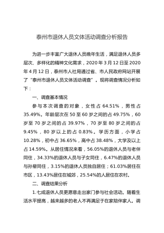 泰州市退休人员文体活动调查分析报告