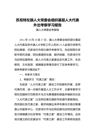 苏尼特左旗人大常委会组织基层人大代表外出考察学习报告