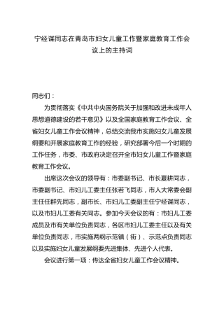 宁经谋同志在青岛市妇女儿童工作暨家庭教育工作会议上的主持词