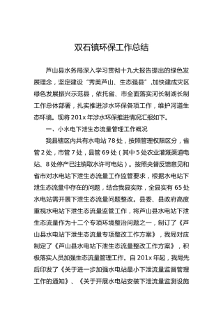 双石镇环保工作总结
