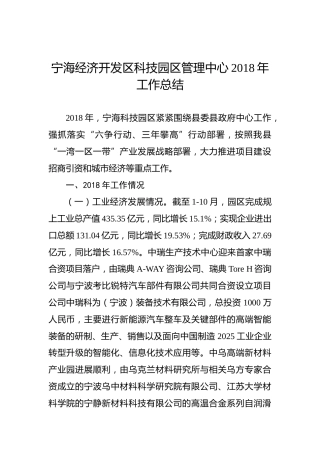宁海经济开发区科技园区管理中心2018年工作总结