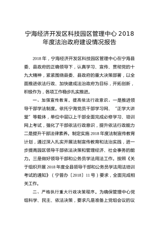 宁海经济开发区科技园区管理中心2018年度法治政府建设情况报告