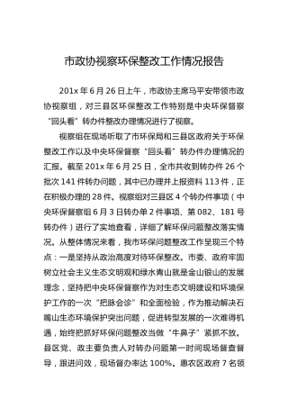 市政协视察环保整改工作情况报告