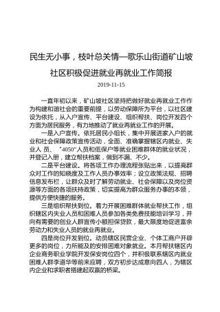 民生无小事，枝叶总关情—歌乐山街道矿山坡社区积极促进就业再就业工作简报