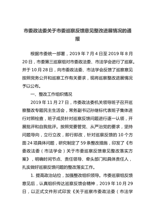 市委政法委关于市委巡察反馈意见整改进展情况的通报