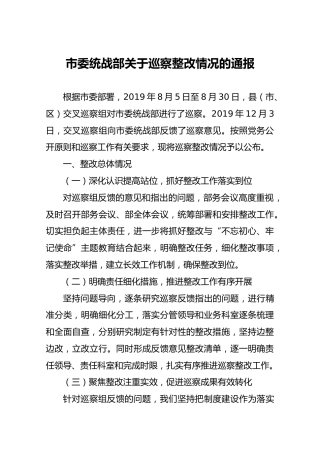 市委统战部关于巡察整改情况的通报
