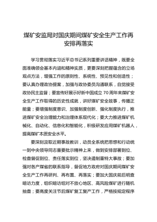 煤矿安监局对国庆期间煤矿安全生产工作再安排再落实、