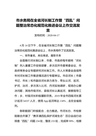 市水务局在全省河长制工作暨“四乱”问题整治常态化规范化推进会议上作交流发言