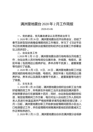 满洲里地震台2020年2月工作简报