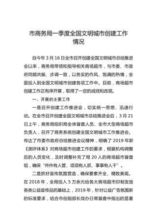市商务局一季度全国文明城市创建工作情况
