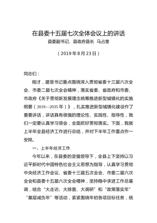 马占奎：在县委十五届七次全体会议上的讲话