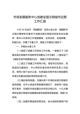 市场发展服务中心创建全国文明城市近期工作汇报