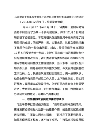 马在学在贯彻落实省委第十巡视组反馈意见整改动员会上的讲话