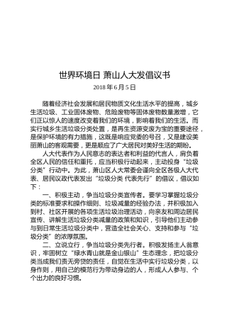 世界环境日萧山人大发倡议书