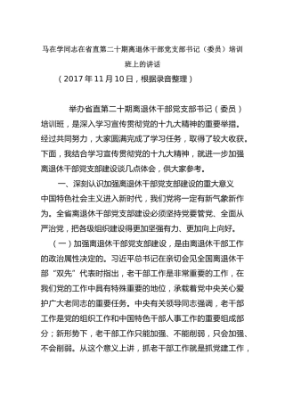 马在学同志在省直第二十期离退休干部党支部书记（委员）培训班上的讲话