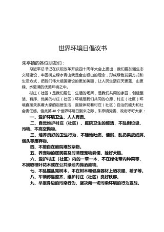 世界环境日倡议书（二）