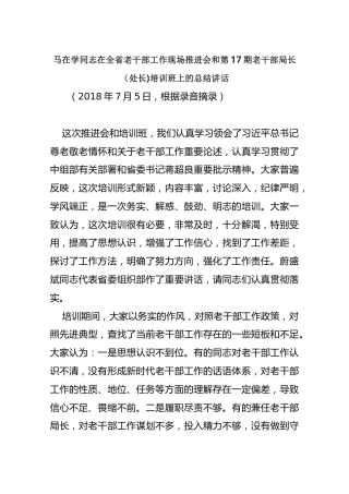 马在学同志在全省老干部工作现场推进会和第17期老干部局长（处长)培训班上的总结讲话