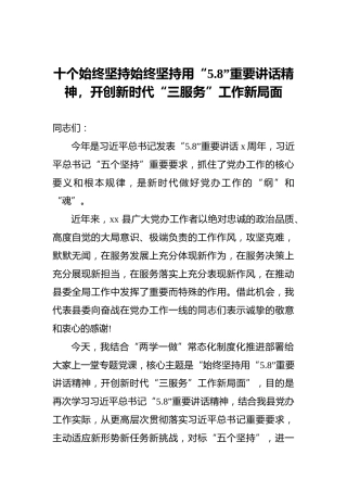 十个始终坚持始终坚持用“5.8”重要讲话精神，开创新时代“三服务”工作新局面