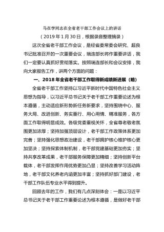马在学同志在全省老干部工作会议上的讲话2019