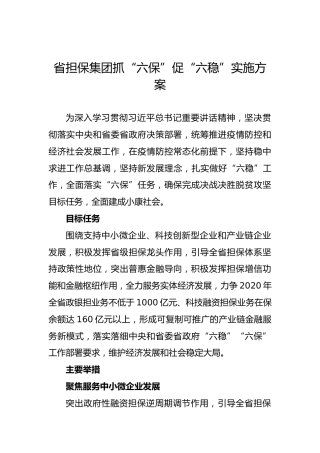 省担保集团抓“六保”促“六稳”实施方案