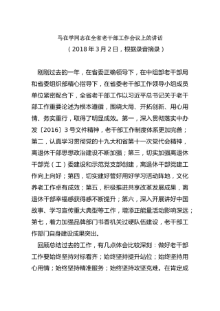 马在学同志在全省老干部工作会议上的讲话