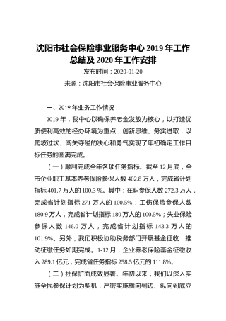 沈阳市社会保险事业服务中心2019年工作总结及2020年工作安排