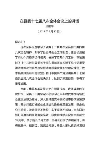 吕鹏举：在县委十七届八次全体会议上的讲话