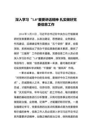 深入学习“5.8”重要讲话精神扎实做好党委信息工作