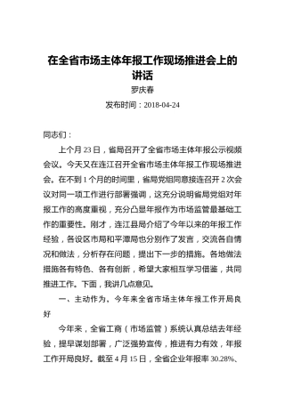 罗庆春：在全省市场主体年报工作现场推进会上的讲话