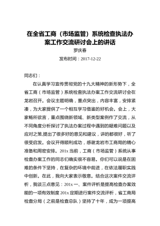 罗庆春：在全省工商（市场监管）系统检查执法办案工作交流研讨会上的讲话