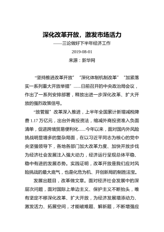 深化改革开放，激发市场活力——三论做好下半年经济工作