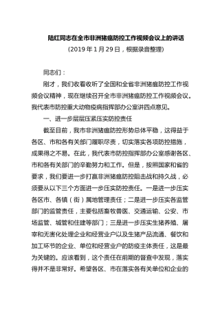 陆红同志在全市非洲猪瘟防控工作视频会议上的讲话