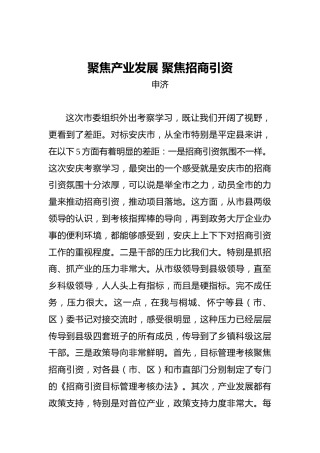申济：聚焦产业发展聚焦招商引资