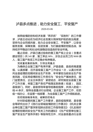 泸县多点推进，助力安全复工、平安复产