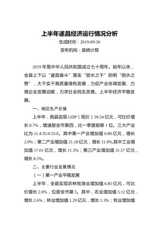 上半年遂昌经济运行情况分析