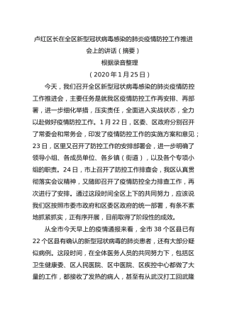 卢红区长在全区新型冠状病毒感染的肺炎疫情防控工作推进会上的讲话