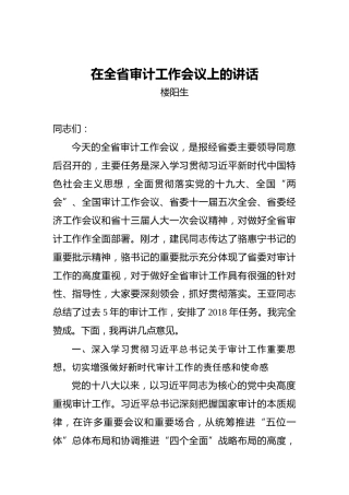 楼阳生：在全省审计工作会议上的讲话