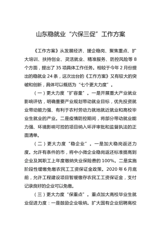 山东稳就业“六保三促”工作方案