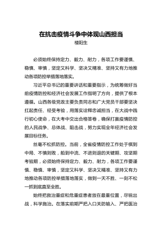 楼阳生：在抗击疫情斗争中体现山西担当