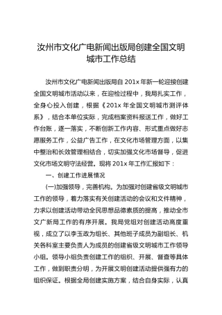 汝州市文化广电新闻出版局创建全国文明城市工作总结