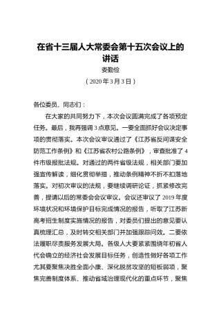 娄勤俭：在省十三届人大常委会第十五次会议上的讲话
