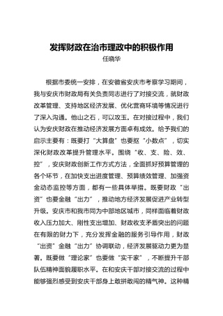 任晓华：发挥财政在治市理政中的积极作用