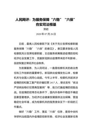 人民网评：为服务保障“六稳”“六保”夯实司法根基